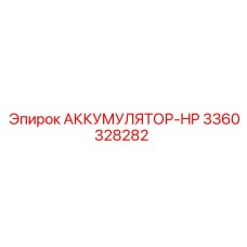 3360328282 АККУМУЛЯТОР-HP Epiroc