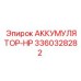 3360328282 АККУМУЛЯТОР-HP Epiroc