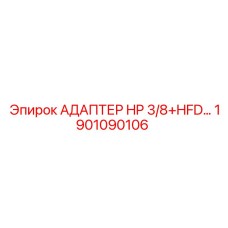 1901090106 АДАПТЕР HP 3/8+HFD… Epiroc