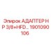 1901090106 АДАПТЕР HP 3/8+HFD… Epiroc