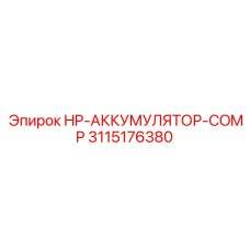 3115176380 HP-АККУМУЛЯТОР-COMP Epiroc