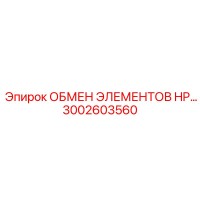 3002603560 ОБМЕН ЭЛЕМЕНТОВ HP Epiroc