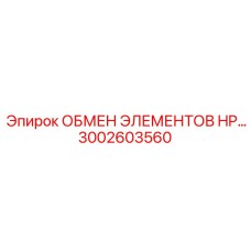 3002603560 ОБМЕН ЭЛЕМЕНТОВ HP Epiroc