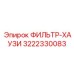 3222330083 ФИЛЬТР-ХАУЗИ Epiroc