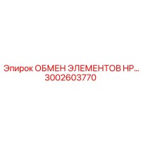 3002603770 ОБМЕН ЭЛЕМЕНТОВ HP Epiroc