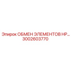 3002603770 ОБМЕН ЭЛЕМЕНТОВ HP Epiroc