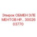 3002603770 ОБМЕН ЭЛЕМЕНТОВ HP Epiroc