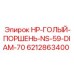 6212863400 HP-ГОЛЫЙ-ПОРШЕНЬ-NS-59-DIAM-70 Epiroc