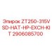 2906085700 ZT250-315VSD-HAT-HP-EXCH-KIT Epiroc