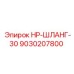 9030207800 HP-ШЛАНГ-30 Epiroc