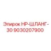 9030207900 HP-ШЛАНГ-30 Epiroc