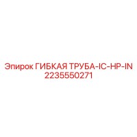 2235550271 ГИБКАЯ ТРУБА-IC-HP-IN Epiroc