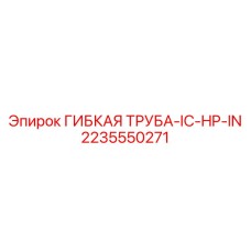 2235550271 ГИБКАЯ ТРУБА-IC-HP-IN Epiroc