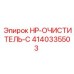 4140335503 HP-ОЧИСТИТЕЛЬ-C Epiroc