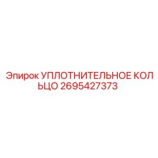 2695427373 УПЛОТНИТЕЛЬНОЕ КОЛЬЦО Epiroc