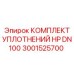 3001525700 КОМПЛЕКТ УПЛОТНЕНИЙ HP DN100 Epiroc