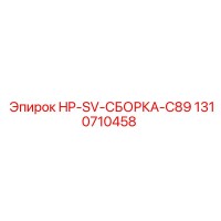 1310710458 HP-SV-СБОРКА-C89 Epiroc