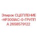 Фото сцепления-HP300IAC-0-группы Epiroc часть № 2658579122