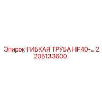 2205133600 ГИБКАЯ ТРУБА HP40 Epiroc