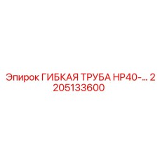 Труба гидравлическая HP40 2205133600 для техники Epiroc