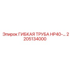 Армированная труба HP40 Epiroc артикул 2205134000