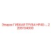 Армированная труба HP40 Epiroc артикул 2205134000