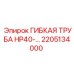 Армированная труба HP40 Epiroc артикул 2205134000