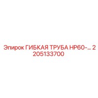 2205133700 ГИБКАЯ ТРУБА HP60 Epiroc