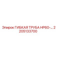 Тяжелая гибкая труба HP60 2205133700 для буровых Epiroc