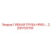 Тяжелая гибкая труба HP60 2205133700 для буровых Epiroc