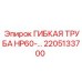 Тяжелая гибкая труба HP60 2205133700 для буровых Epiroc