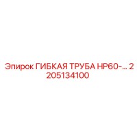 2205134100 ГИБКАЯ ТРУБА HP60 Epiroc