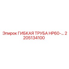 2205134100 ГИБКАЯ ТРУБА HP60 Epiroc