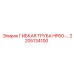 Тяжелая труба HP60 Epiroc артикул 2205134100