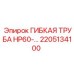 Тяжелая труба HP60 Epiroc артикул 2205134100