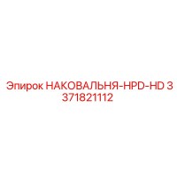 3371821112 НАКОВАЛЬНЯ-HPD-HD Epiroc