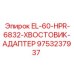 9753237937 EL-60-HPR-6832-ХВОСТОВИК-АДАПТЕР - Epiroc
