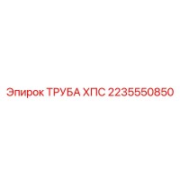 2235550850 ТРУБА ХПС Epiroc