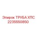 2235550850 ТРУБА ХПС Epiroc