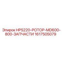 1617505079 HPS220-РОТОР-MD600-800-ЗАПЧАСТИ Epiroc