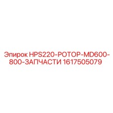 1617505079 HPS220-РОТОР-MD600-800-ЗАПЧАСТИ Epiroc
