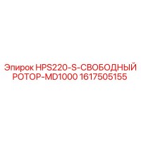 1617505155 HPS220-S-СВОБОДНЫЙ РОТОР-MD1000 Epiroc