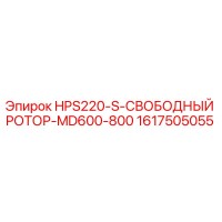 1617505055 HPS220-S-СВОБОДНЫЙ РОТОР-MD600-800 Epiroc