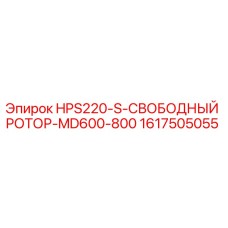 1617505055 HPS220-S-СВОБОДНЫЙ РОТОР-MD600-800 Epiroc