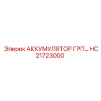HC21723000 АККУМУЛЯТОР ГРП Epiroc