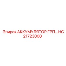 HC21723000 АККУМУЛЯТОР ГРП Epiroc