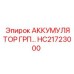 HC21723000 АККУМУЛЯТОР ГРП Epiroc