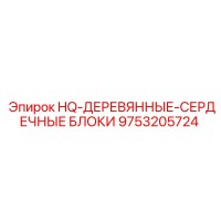 9753205724 HQ-ДЕРЕВЯННЫЕ-СЕРДЕЧНЫЕ БЛОКИ Epiroc