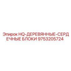 9753205724 HQ-ДЕРЕВЯННЫЕ-СЕРДЕЧНЫЕ БЛОКИ Epiroc