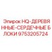 9753205724 HQ-ДЕРЕВЯННЫЕ-СЕРДЕЧНЫЕ БЛОКИ Epiroc